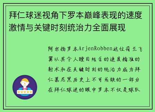 拜仁球迷视角下罗本巅峰表现的速度激情与关键时刻统治力全面展现