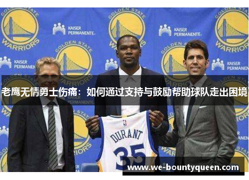 老鹰无情勇士伤痛：如何通过支持与鼓励帮助球队走出困境