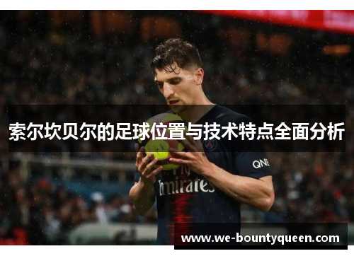 索尔坎贝尔的足球位置与技术特点全面分析