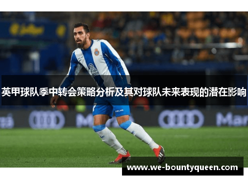 英甲球队季中转会策略分析及其对球队未来表现的潜在影响