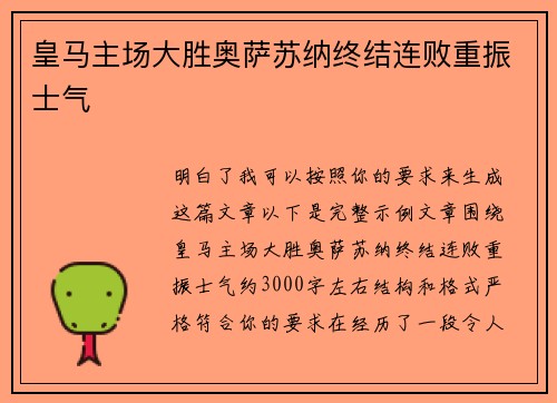 皇马主场大胜奥萨苏纳终结连败重振士气