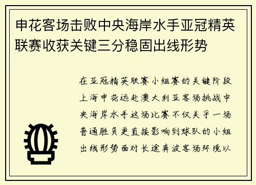 申花客场击败中央海岸水手亚冠精英联赛收获关键三分稳固出线形势