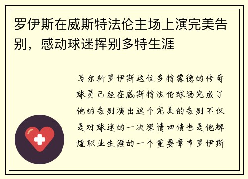 罗伊斯在威斯特法伦主场上演完美告别，感动球迷挥别多特生涯
