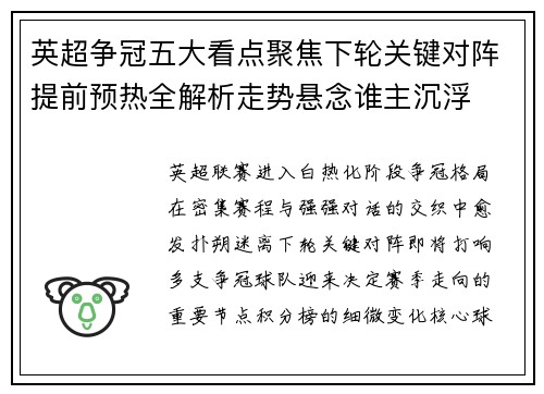 英超争冠五大看点聚焦下轮关键对阵提前预热全解析走势悬念谁主沉浮