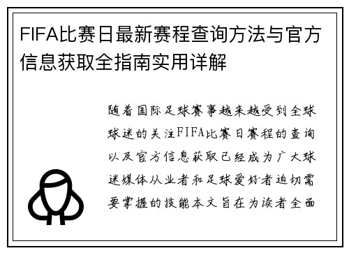 FIFA比赛日最新赛程查询方法与官方信息获取全指南实用详解