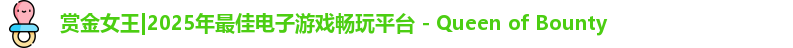 l赏金女王管理ogo